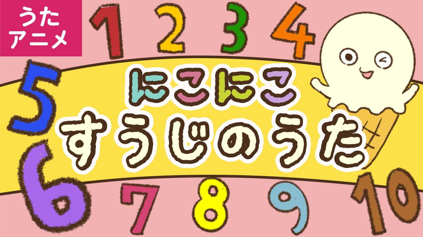 ひらがなのうた　あいうえおのうた　子どもの歌　人気の曲　教育　あそびうた