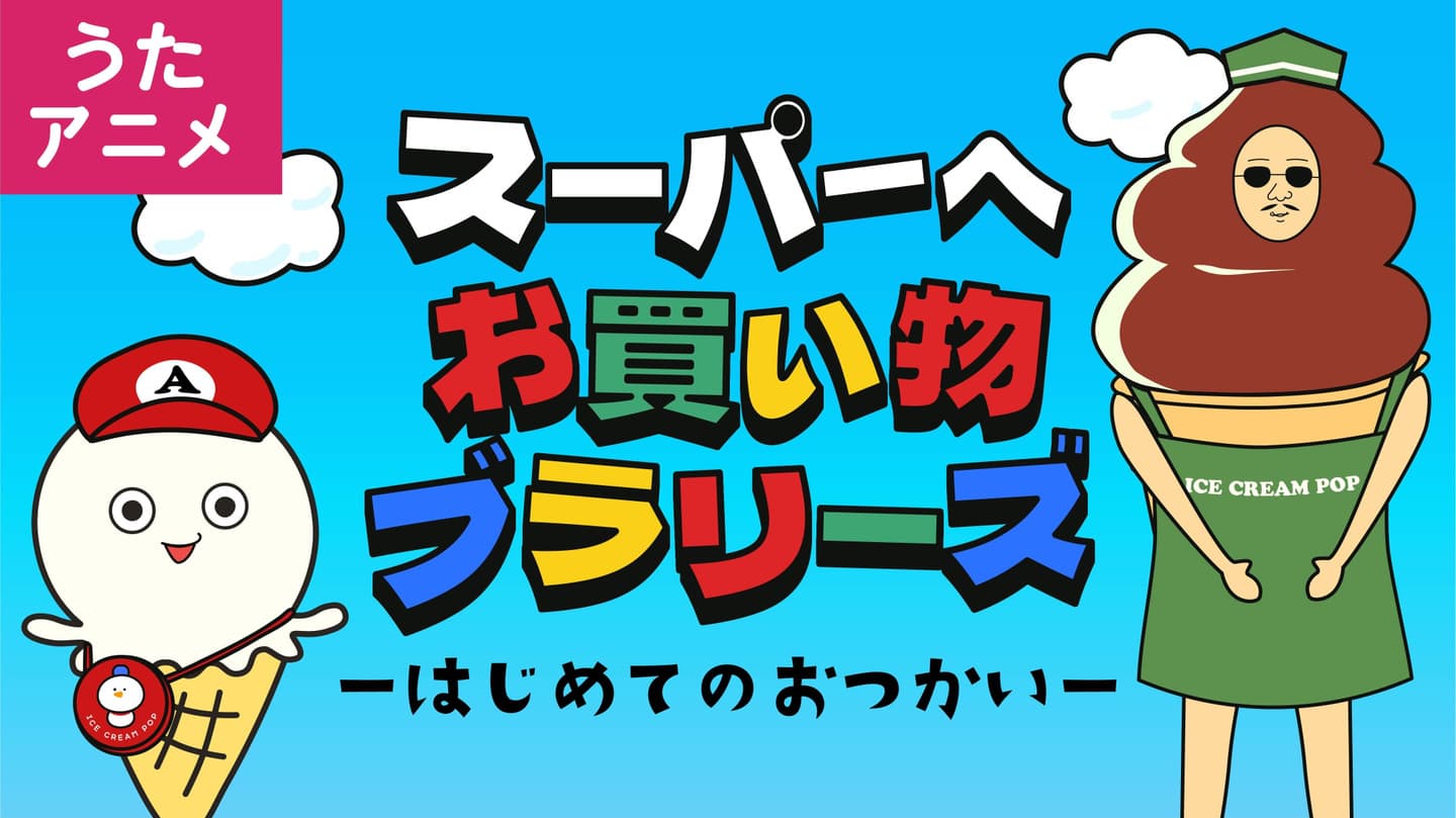 ひらがなのうた　あいうえおのうた　子どもの歌　人気の曲　教育　あそびうた