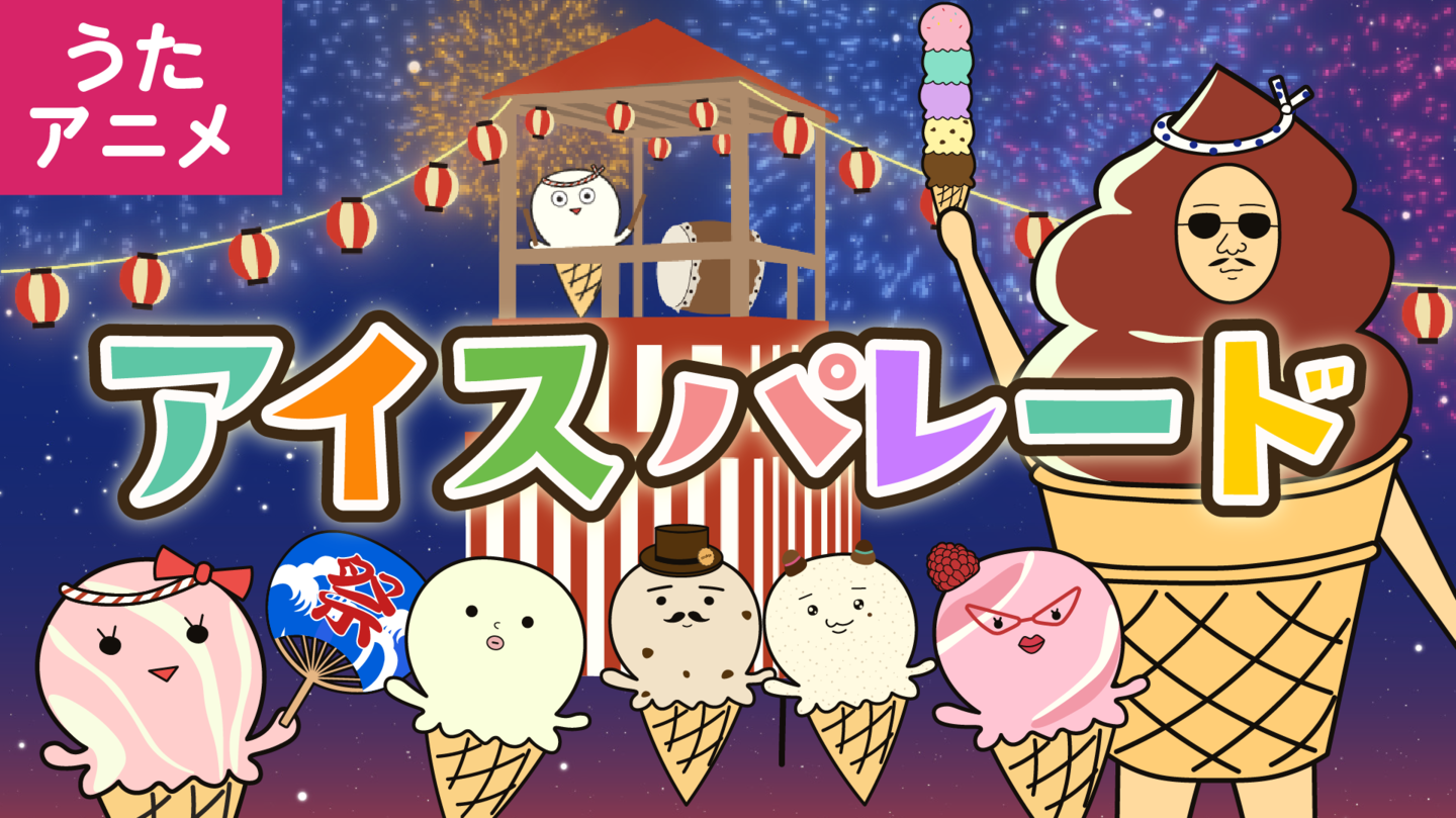 ひらがなのうた　あいうえおのうた　子どもの歌　人気の曲　教育　あそびうた